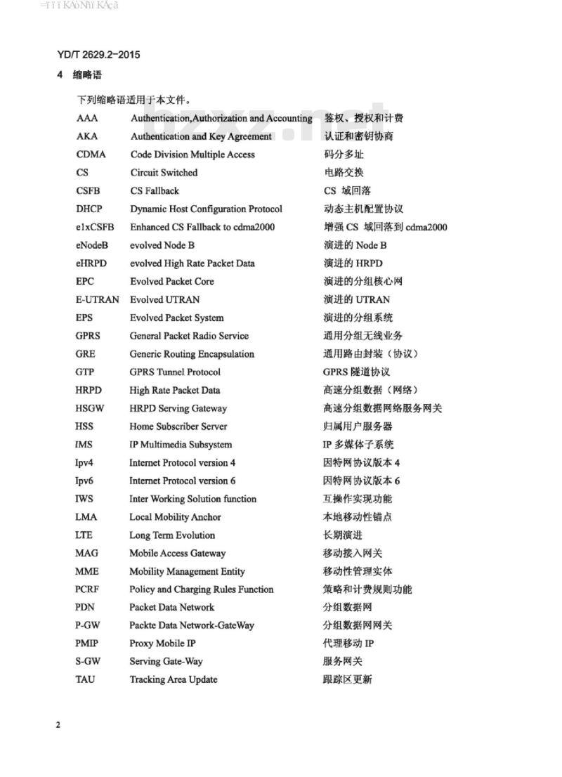 YD/T 2629.2-2015 演进的移动分组核心网络(EPC)设备测试方法 第2部分:支持 CDMA 接入