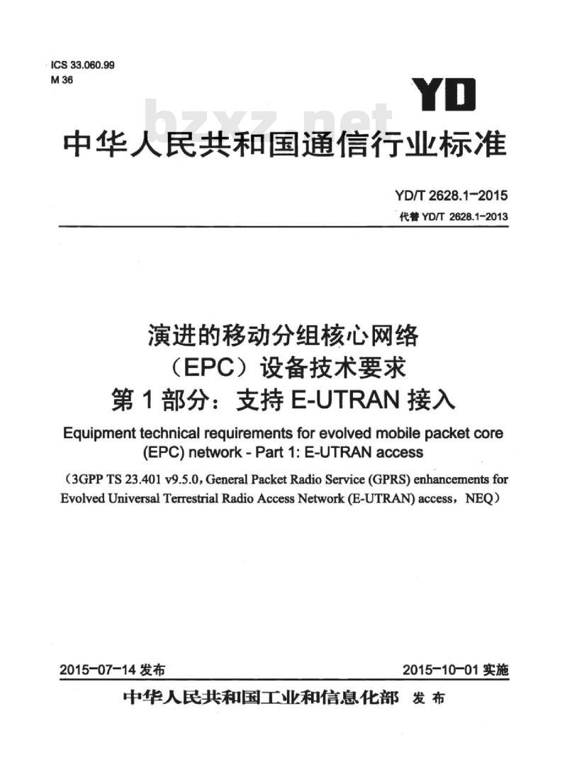 YD/T 2628.1-2015 演进的移动分组核心网络(EPC)设备技术要求 第1部分:支持 E-UTRAN 接入