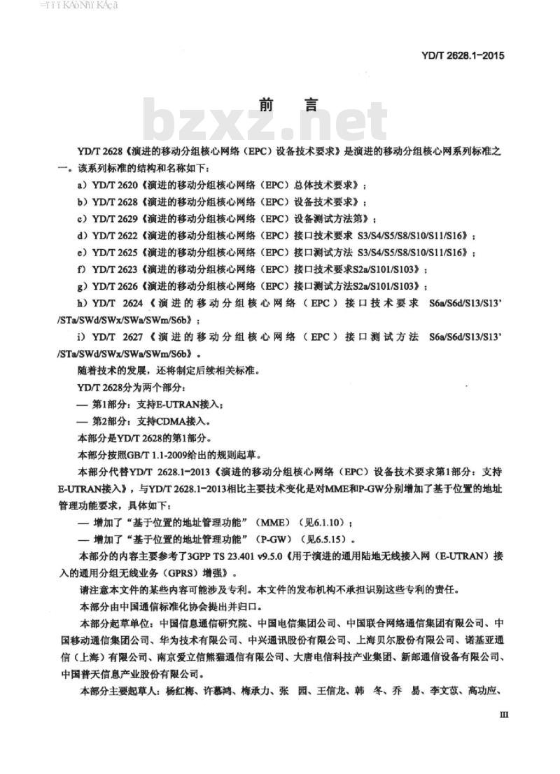 YD/T 2628.1-2015 演进的移动分组核心网络(EPC)设备技术要求 第1部分:支持 E-UTRAN 接入