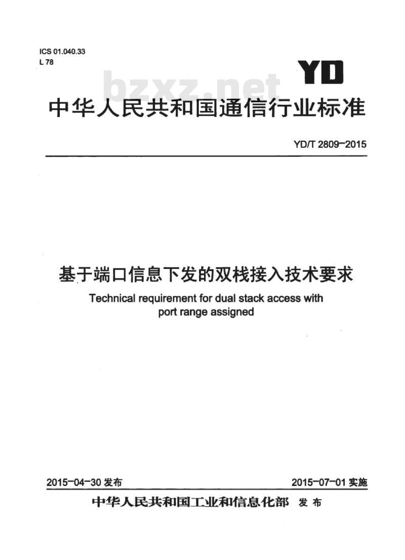 YD/T 2809-2015 基于端口信息下发的双栈接入技术要求