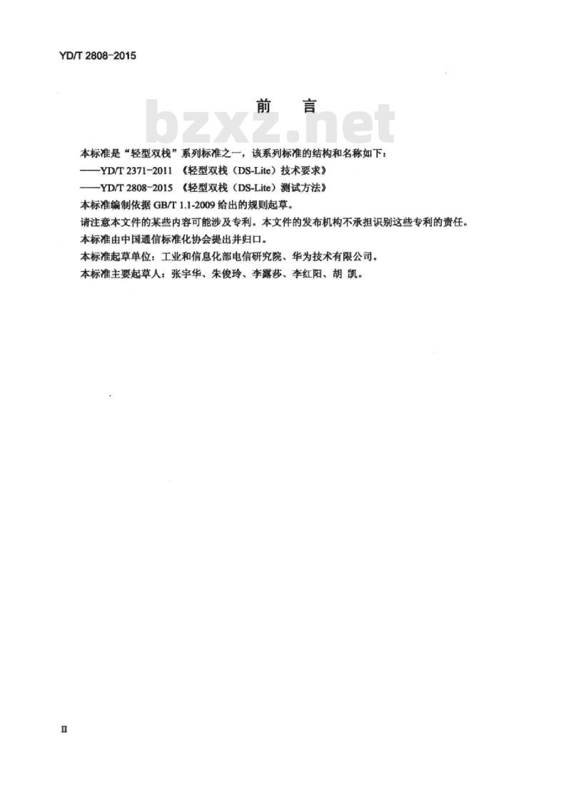 YD/T 2808-2015 轻型双栈(DS-Lite)测试方法
