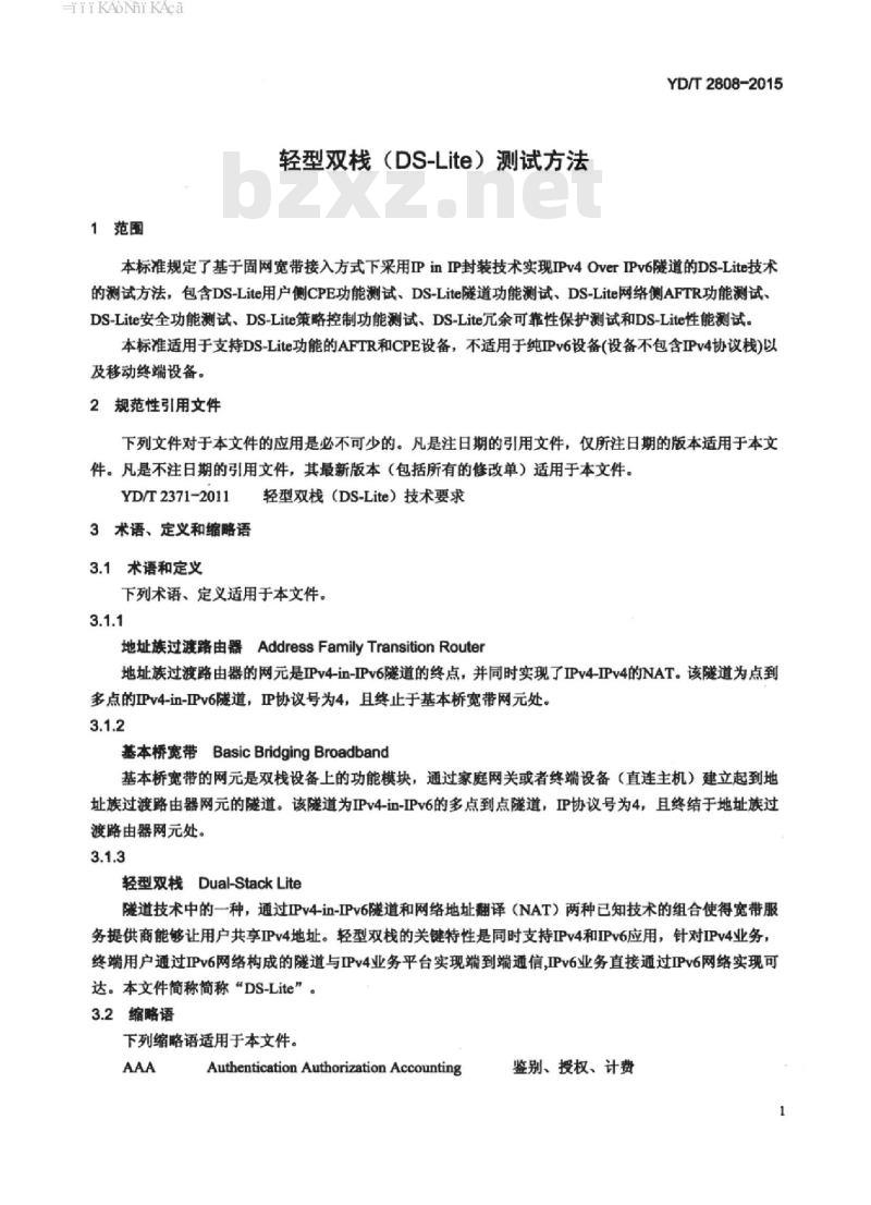 YD/T 2808-2015 轻型双栈(DS-Lite)测试方法
