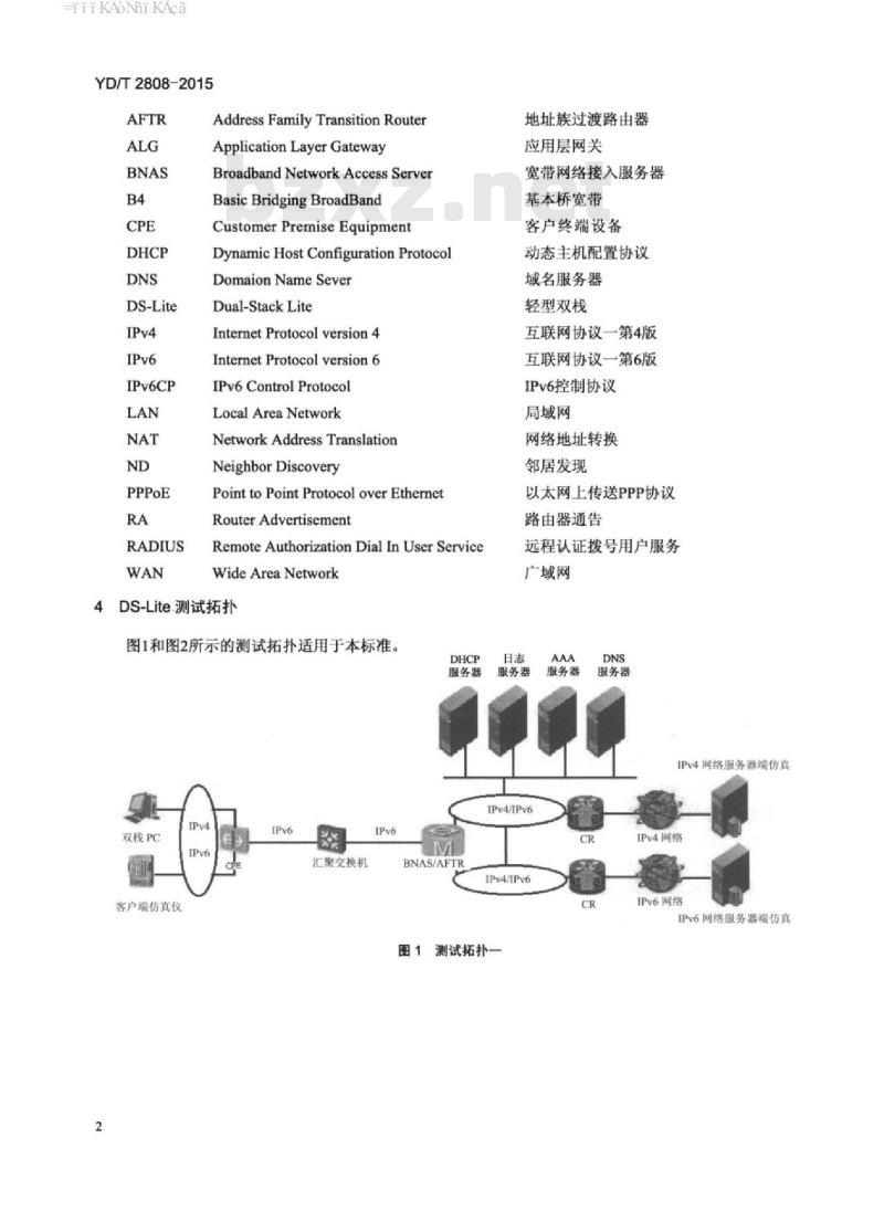 YD/T 2808-2015 轻型双栈(DS-Lite)测试方法