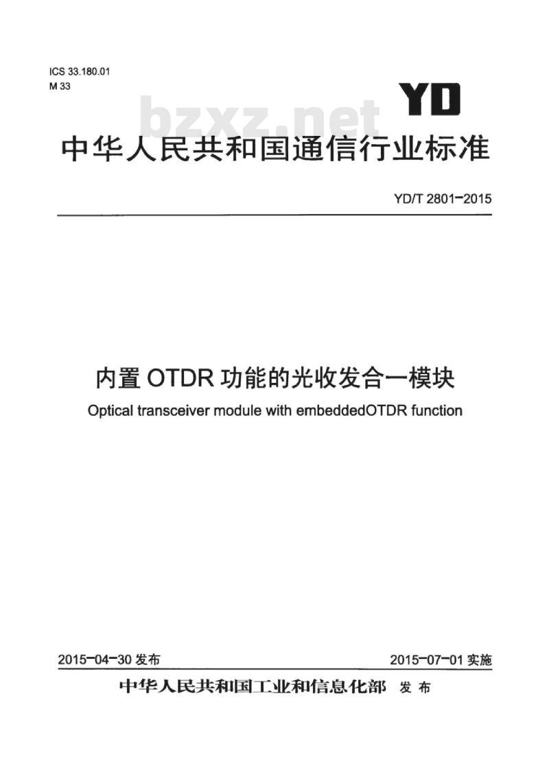 YD/T 2801-2015 内置 OTDR 功能的光收发合一模块