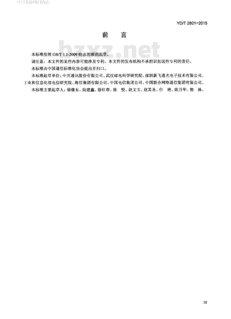 YD/T 2801-2015 内置 OTDR 功能的光收发合一模块