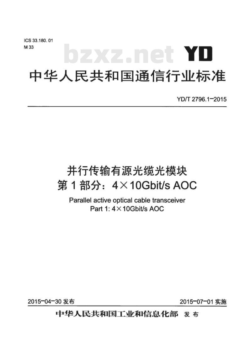 YD/T 2796.1-2015 并行传输有源光缆光模块 第1部分: 4X10Gbit/s AOC