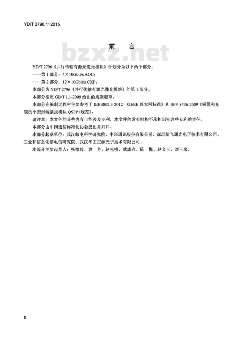 YD/T 2796.1-2015 并行传输有源光缆光模块 第1部分: 4X10Gbit/s AOC