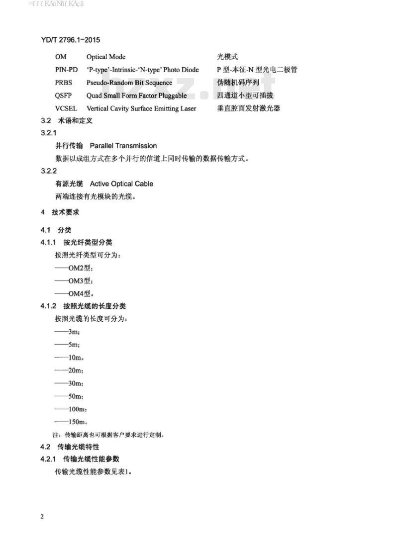 YD/T 2796.1-2015 并行传输有源光缆光模块 第1部分: 4X10Gbit/s AOC