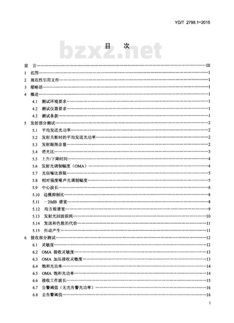 YD/T 2798.1-2015 用于光通信的光收发合一模块测试方法 第1部分:单波长型