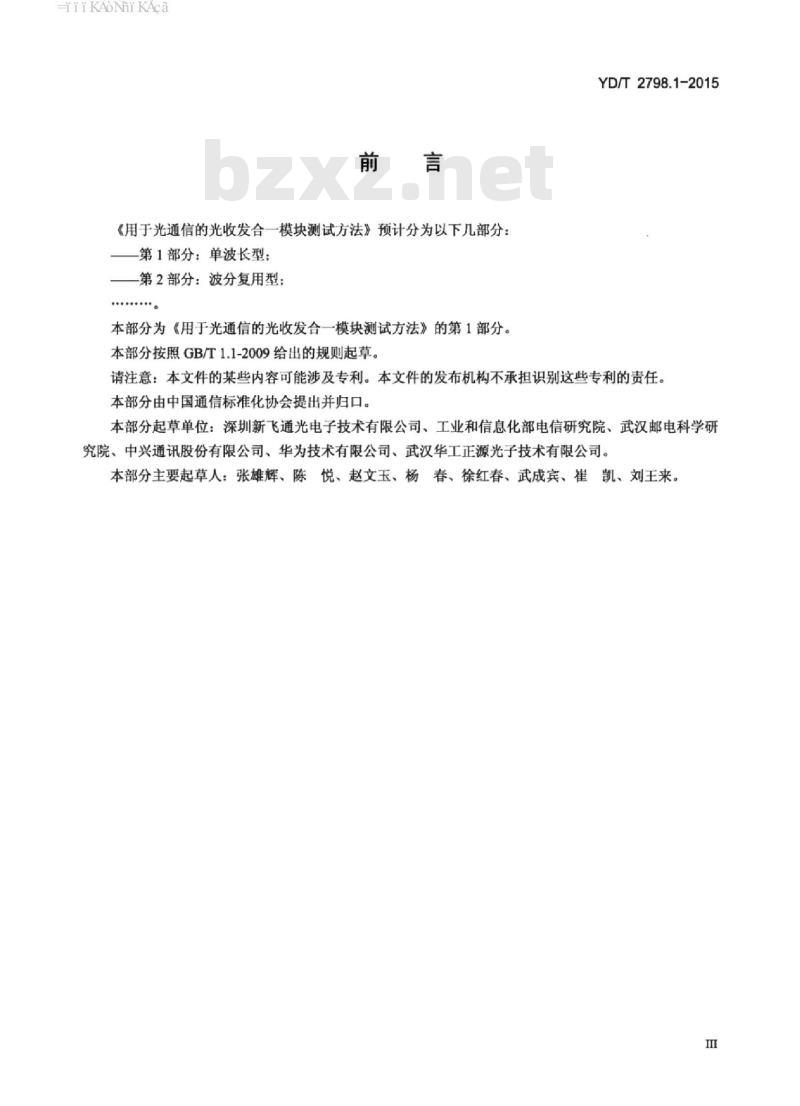 YD/T 2798.1-2015 用于光通信的光收发合一模块测试方法 第1部分:单波长型