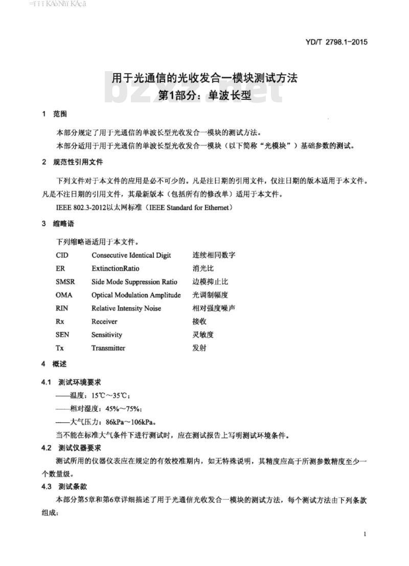 YD/T 2798.1-2015 用于光通信的光收发合一模块测试方法 第1部分:单波长型