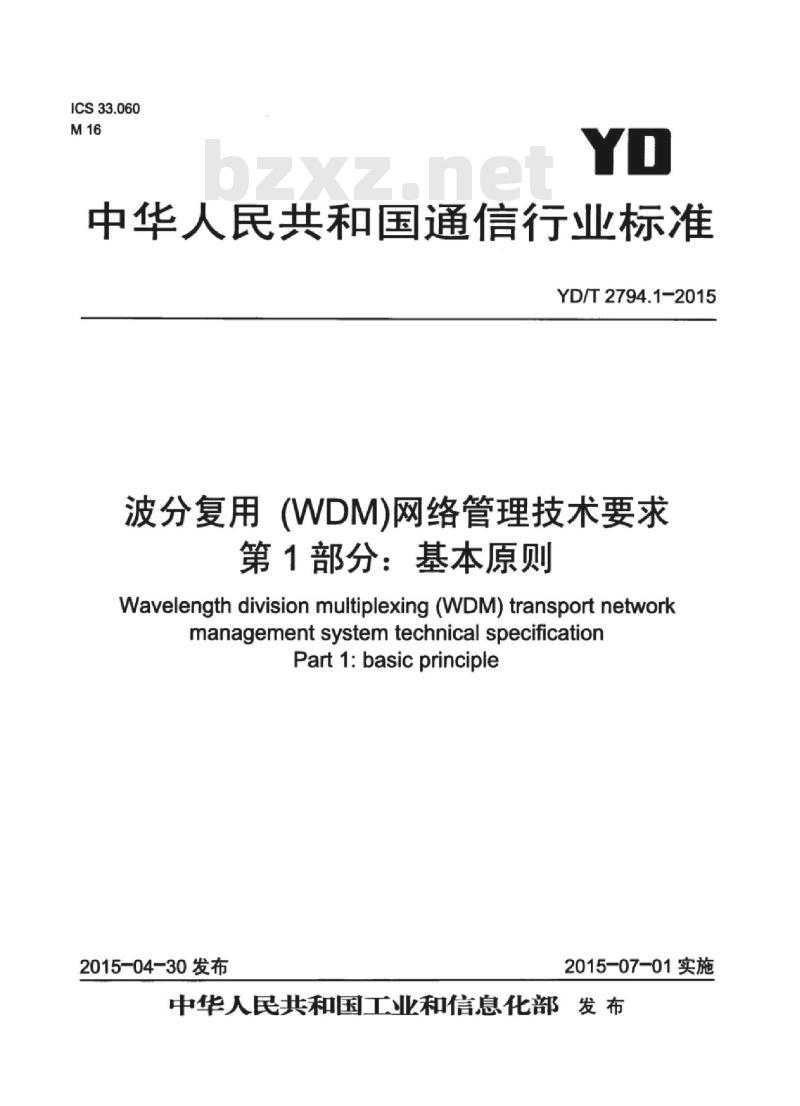 YD/T 2794.1-2015 波分复用(WDM)网络管理技术要求 第1部分:基本原则