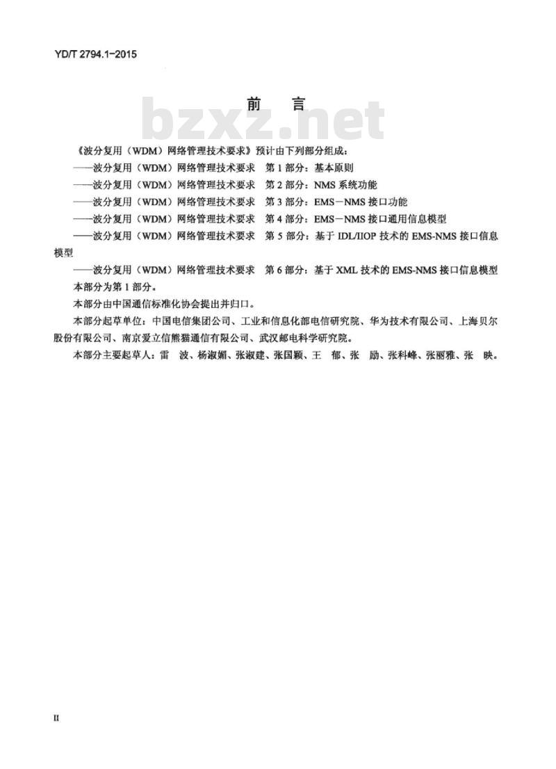 YD/T 2794.1-2015 波分复用(WDM)网络管理技术要求 第1部分:基本原则