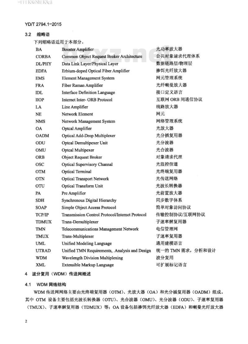 YD/T 2794.1-2015 波分复用(WDM)网络管理技术要求 第1部分:基本原则