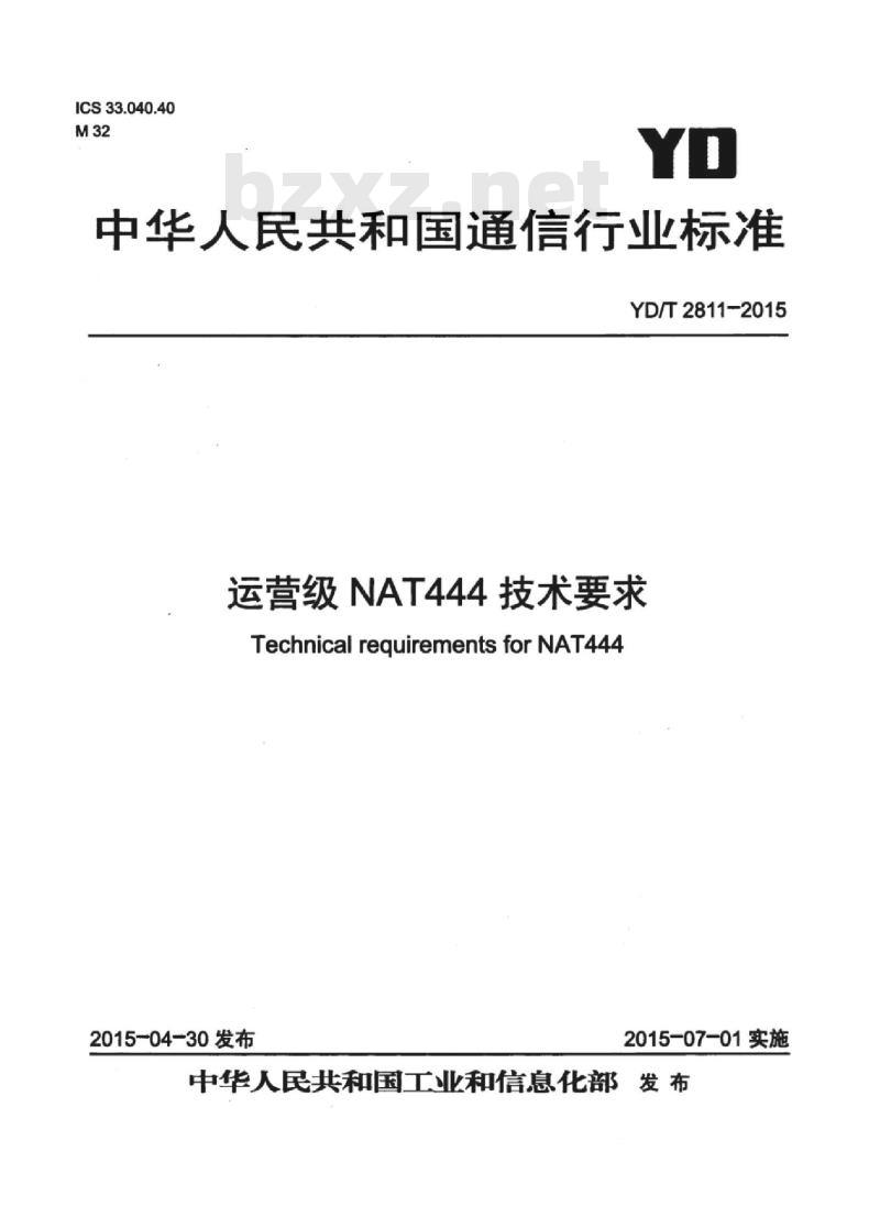 YD/T 2811-2015 运营级 NAT444 技术要求