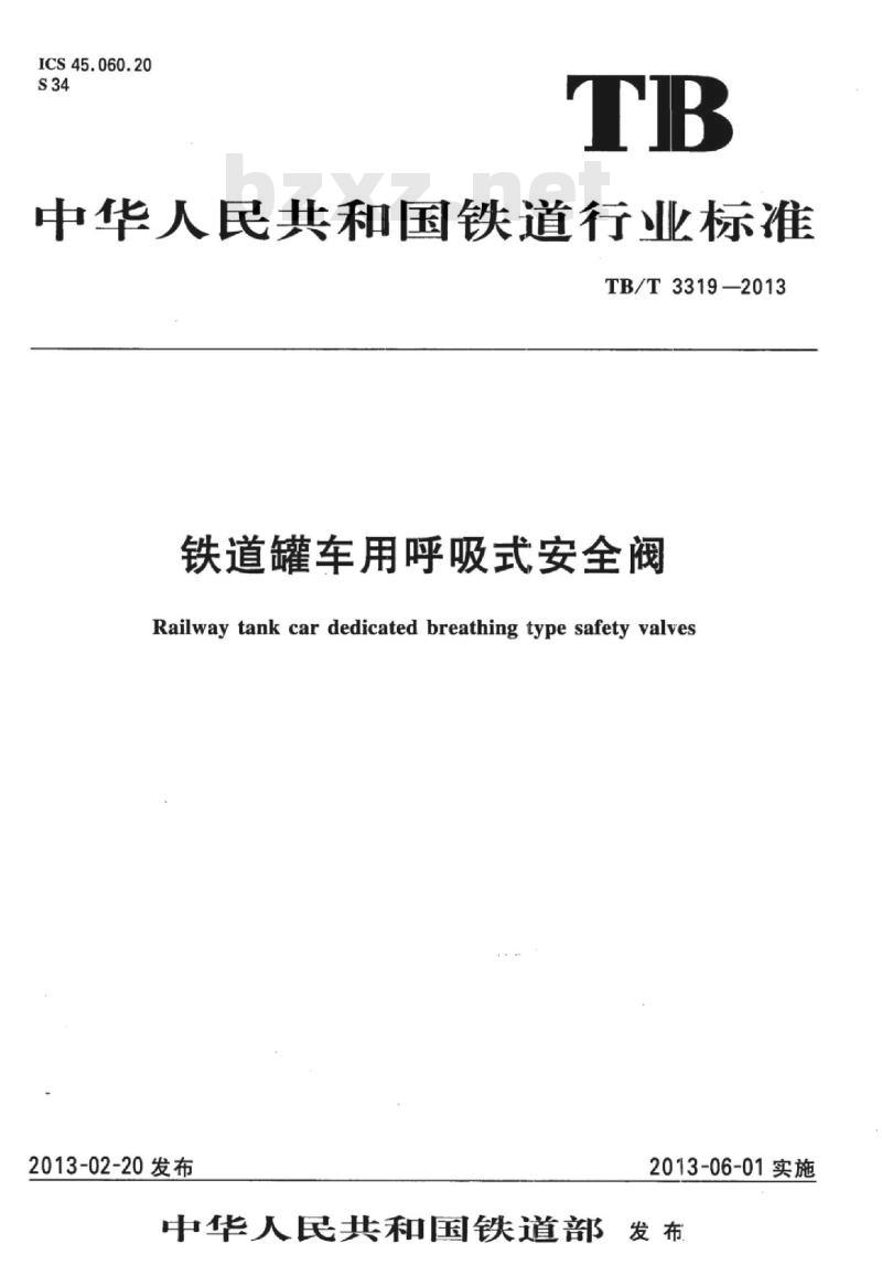 TB/T 3319-2013 铁道罐车用呼吸式安全阀
