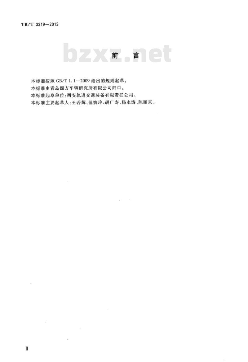 TB/T 3319-2013 铁道罐车用呼吸式安全阀