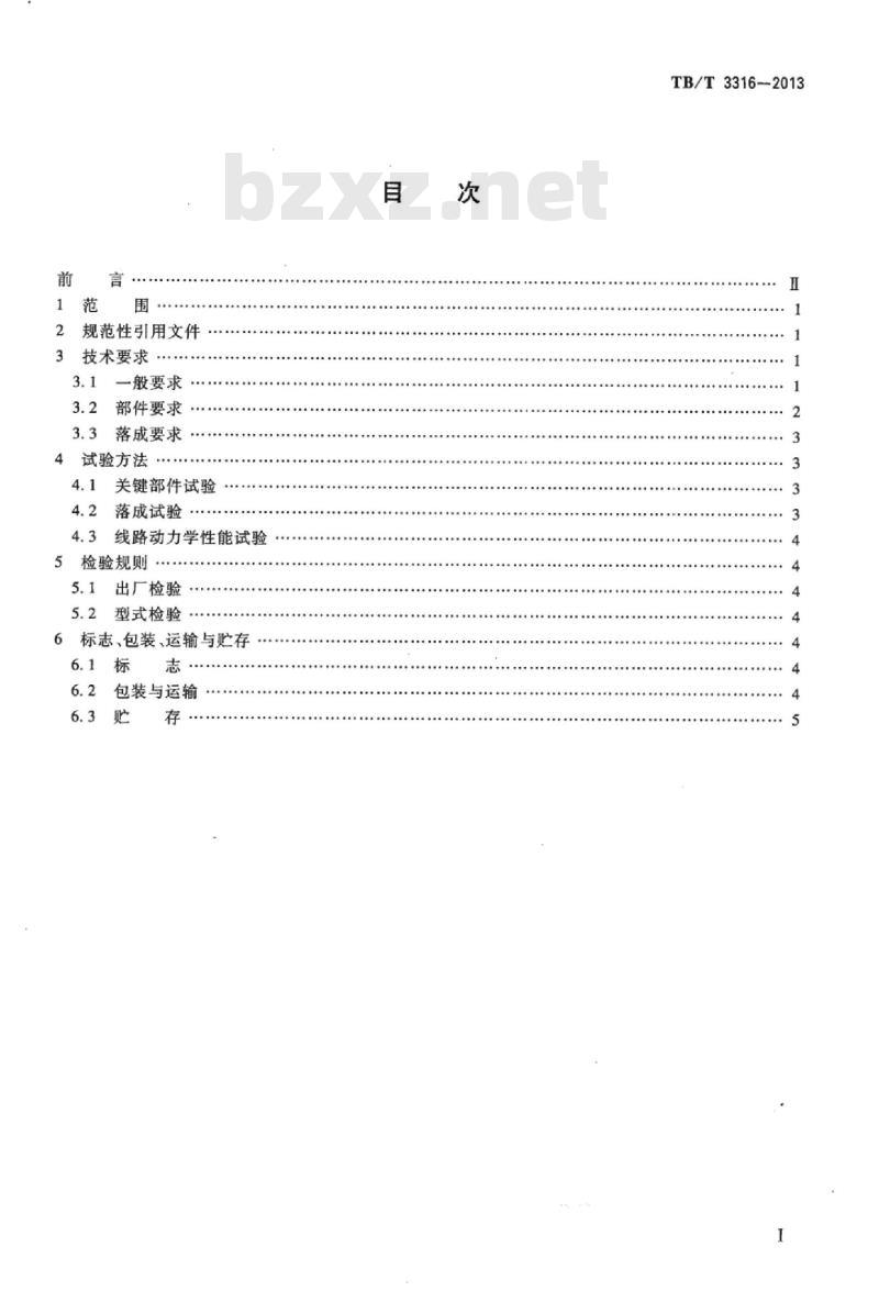 TB/T 3316-2013 动车组转向架