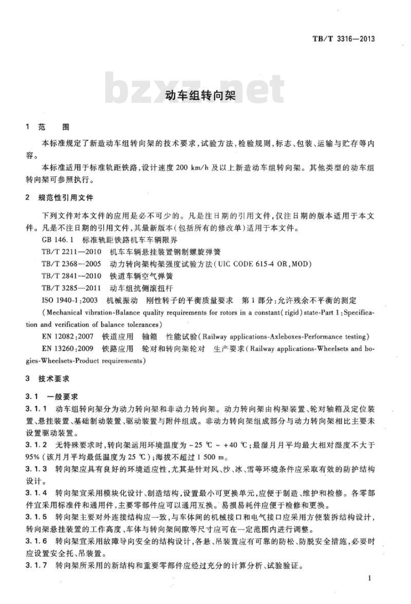 TB/T 3316-2013 动车组转向架