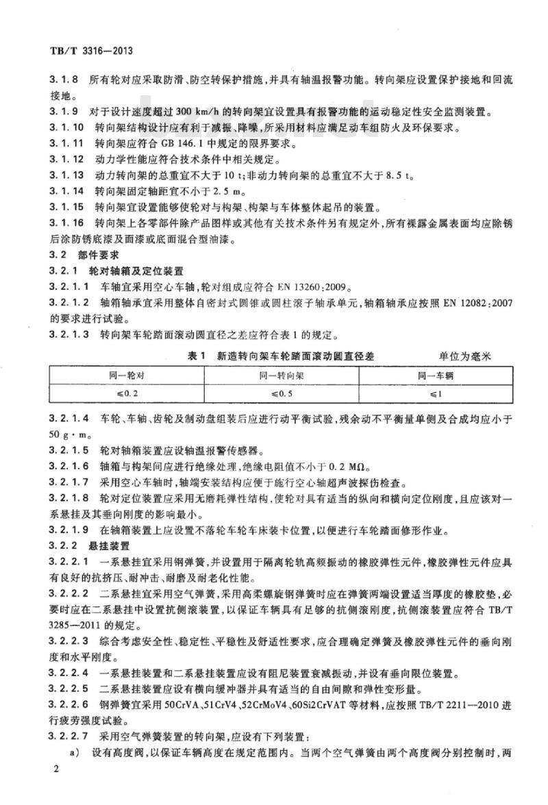 TB/T 3316-2013 动车组转向架