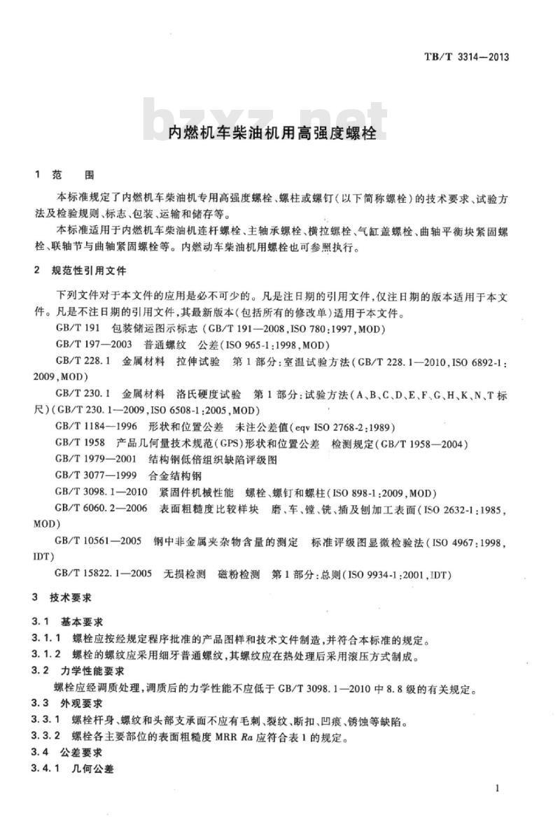 TB/T 3314-2013 内燃机车柴油机用高强度螺栓