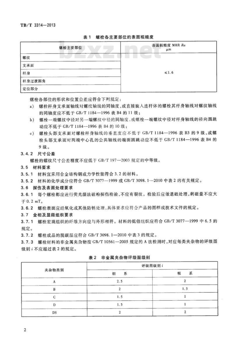 TB/T 3314-2013 内燃机车柴油机用高强度螺栓