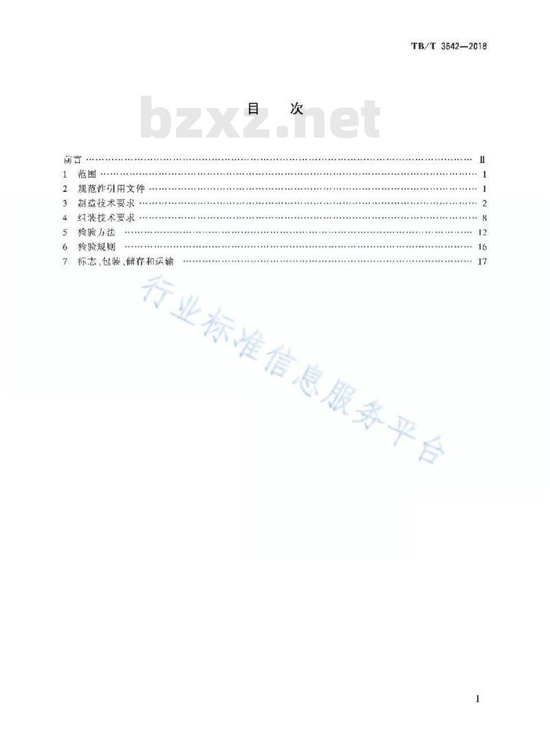 TB/T 3542-2018 高速铁路CZ道岔制造技术条件