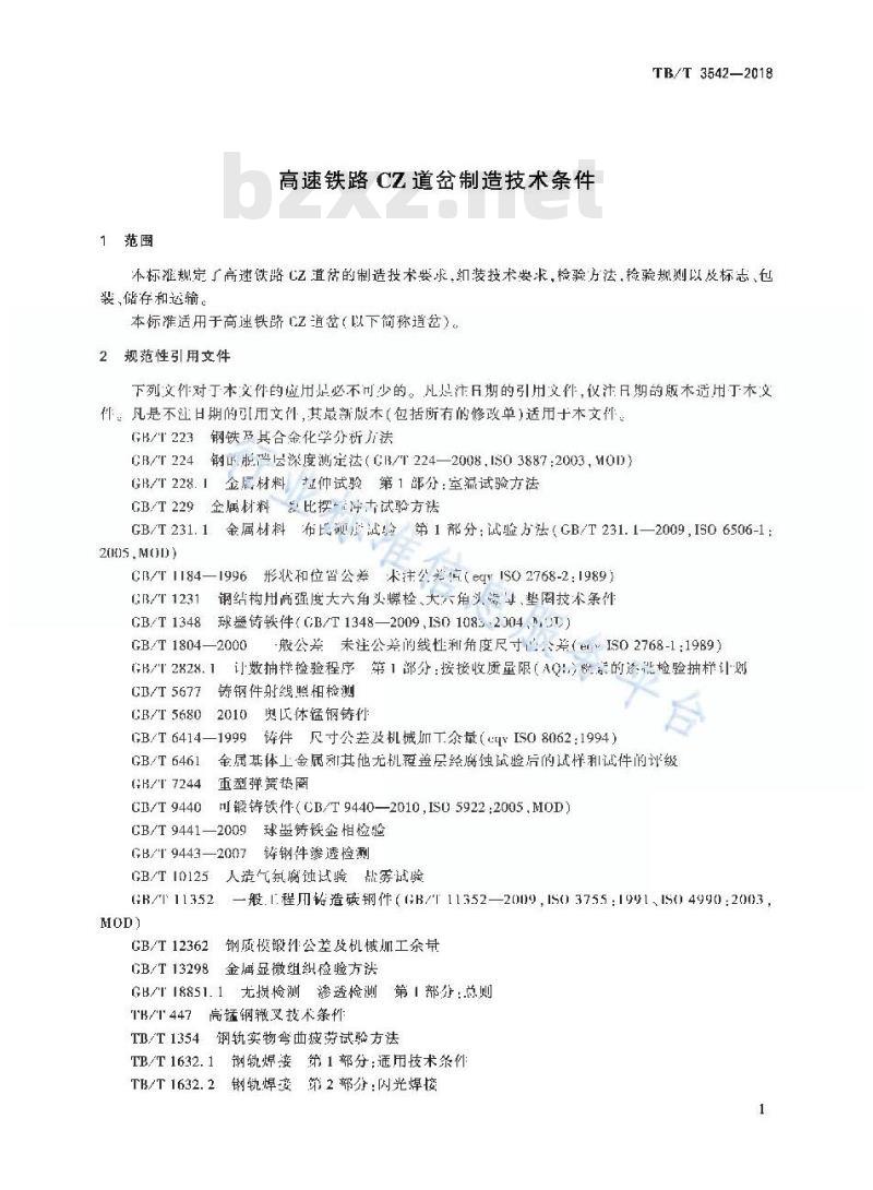 TB/T 3542-2018 高速铁路CZ道岔制造技术条件