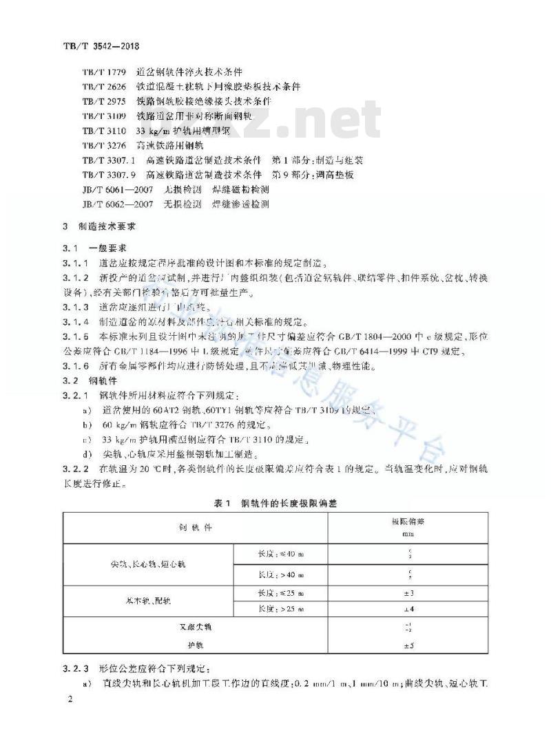 TB/T 3542-2018 高速铁路CZ道岔制造技术条件