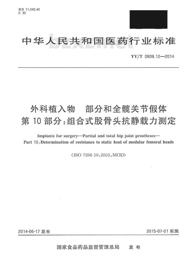 YY/T 0809.10-2014 外科植入物部分和全 髋关节假体 第10部分:组合式股骨头抗静载力测定