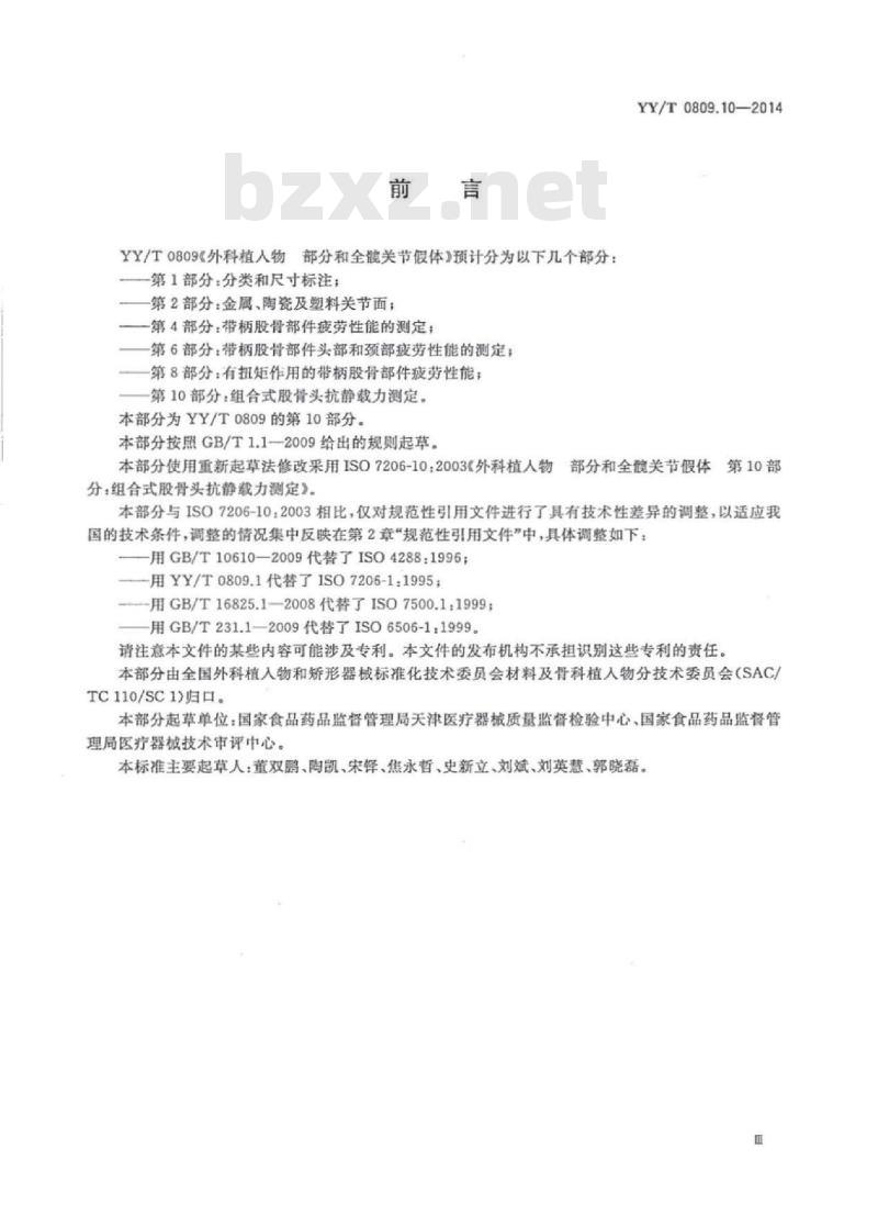 YY/T 0809.10-2014 外科植入物部分和全 髋关节假体 第10部分:组合式股骨头抗静载力测定