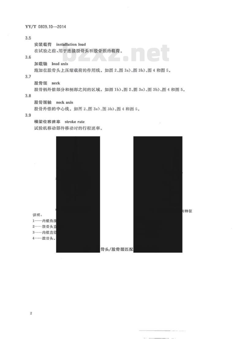 YY/T 0809.10-2014 外科植入物部分和全 髋关节假体 第10部分:组合式股骨头抗静载力测定