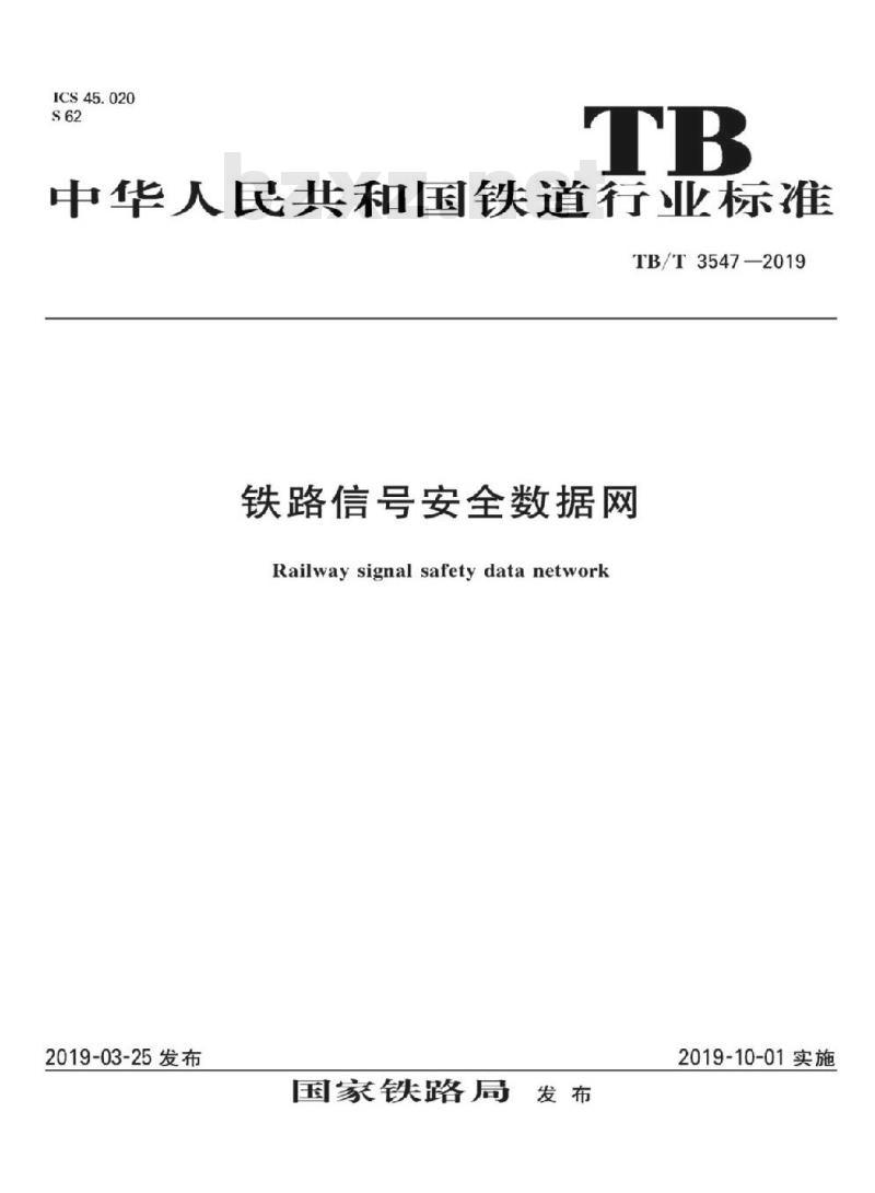 TB/T 3547-2019 铁路信号安全数据网