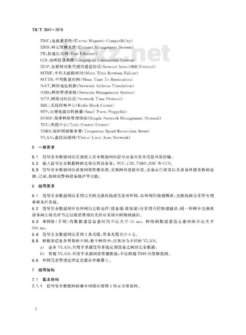 TB/T 3547-2019 铁路信号安全数据网