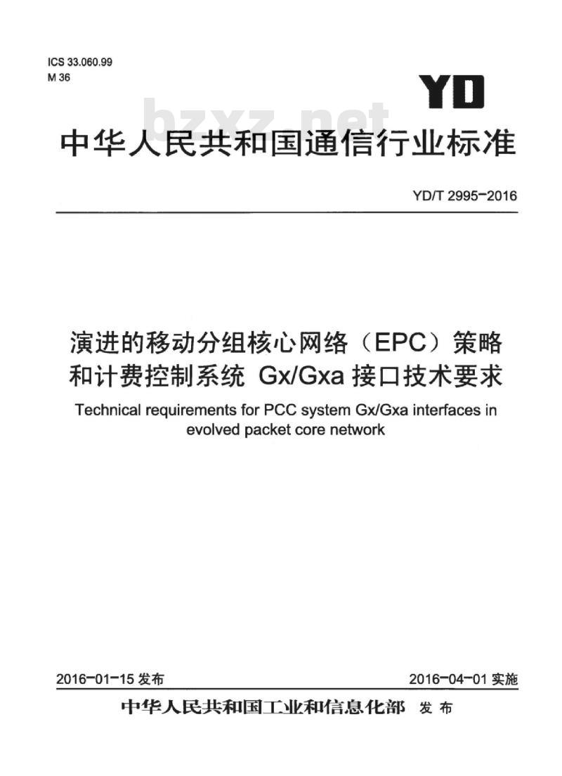 YD/T 2995-2016 演进的移动分组核心网络(EPC)策略和计费控制系统 Gx/Gxa 接口技术要求