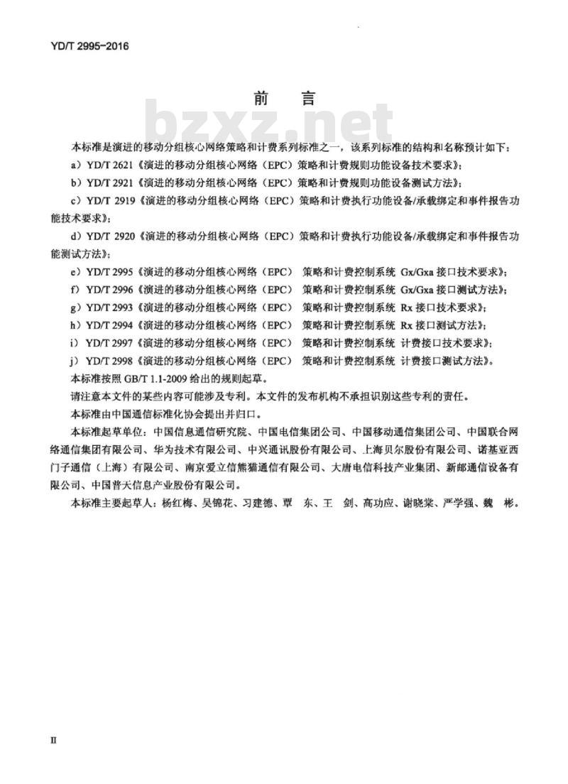 YD/T 2995-2016 演进的移动分组核心网络(EPC)策略和计费控制系统 Gx/Gxa 接口技术要求