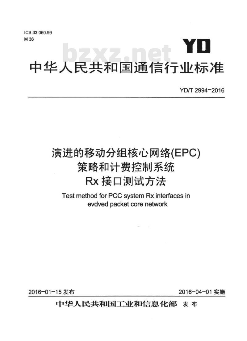 YD/T 2994-2016 演进的移动分组核心网络(EPC)策略和计费控制系统 Rx 接口测试方法