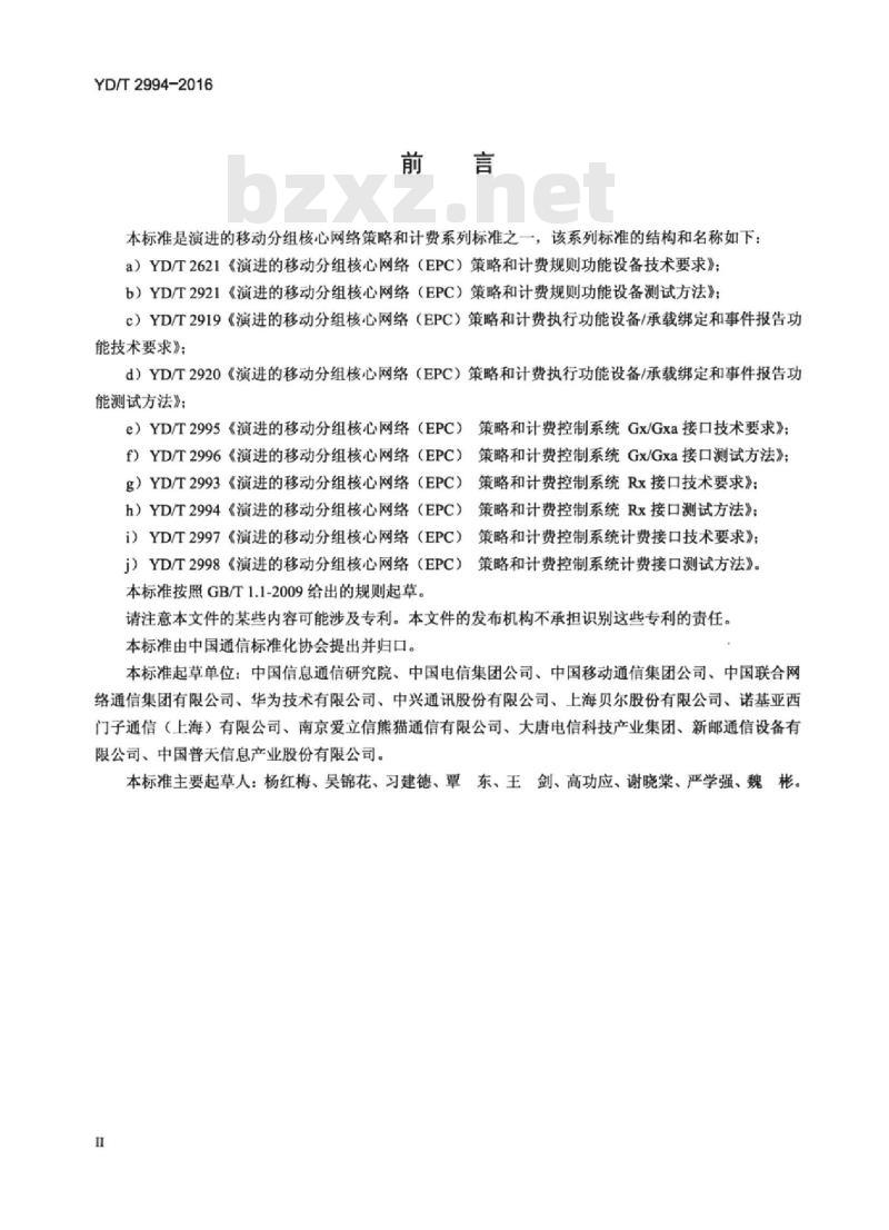 YD/T 2994-2016 演进的移动分组核心网络(EPC)策略和计费控制系统 Rx 接口测试方法