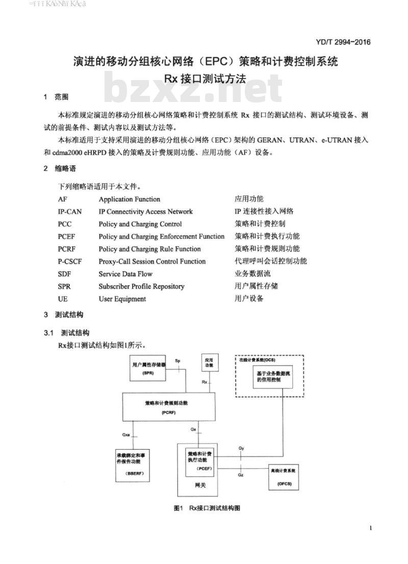YD/T 2994-2016 演进的移动分组核心网络(EPC)策略和计费控制系统 Rx 接口测试方法