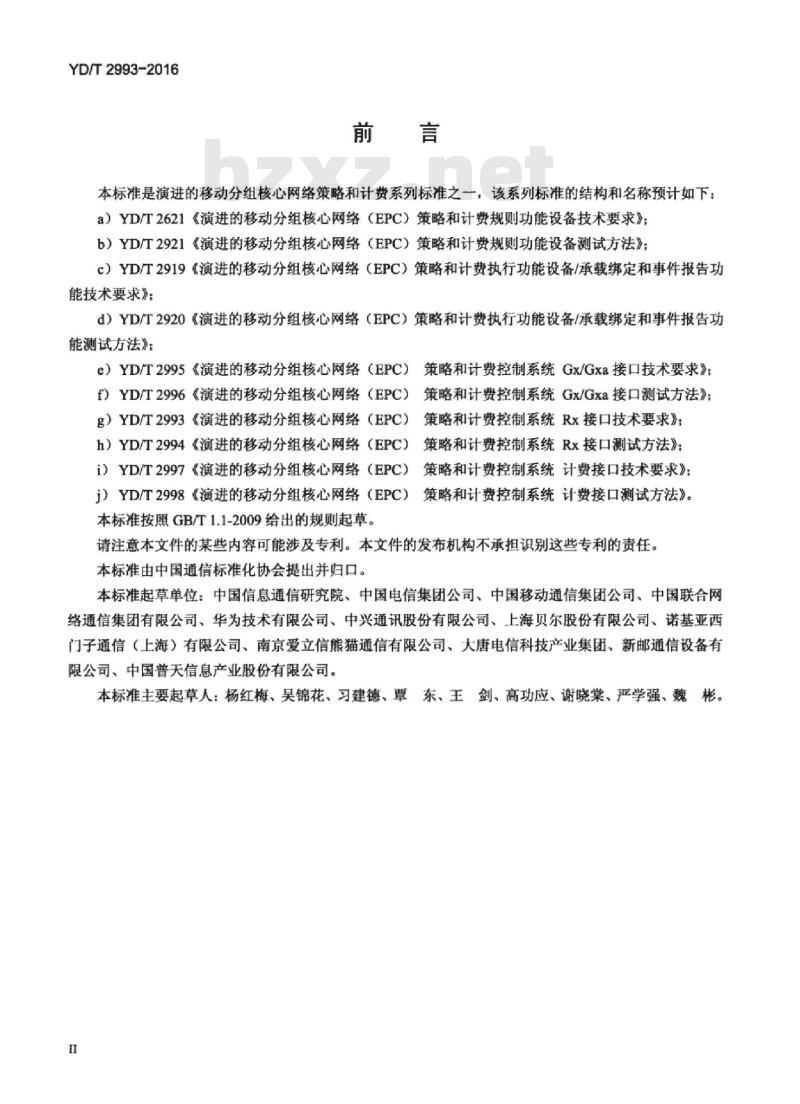 YD/T 2993-2016 演进的移动分组核心网络(EPC)策略和计费控制系统 Rx 接口技术要求