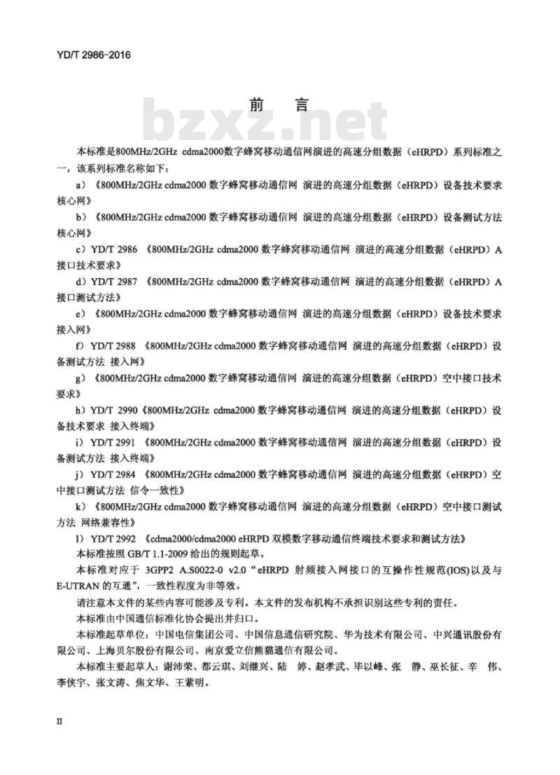 YD/T 2986-2016 800MHz/2GHz cdma2000 数字蜂窝移动通信网 演进的高速分组数据(eHRPD)A接口技术要求