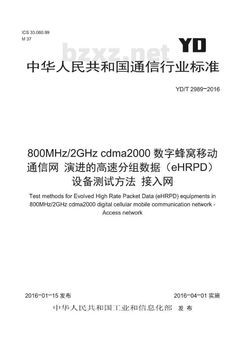 YD/T 2989-2016 800MHz/2GHz cdma2000 数字蜂窝移动通信网 演进的高速分组数据(eHRPD)设备测试方法 接入网
