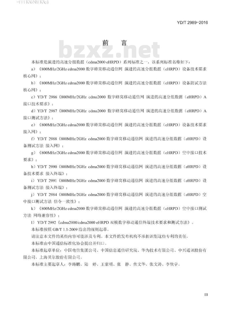 YD/T 2989-2016 800MHz/2GHz cdma2000 数字蜂窝移动通信网 演进的高速分组数据(eHRPD)设备测试方法 接入网