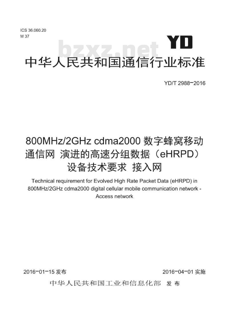 YD/T 2988-2016 800MHz/2GHz cdma2000 数字蜂窝移动通信网 演进的高速分组数据(eHRPD)设备技术要求 接入网