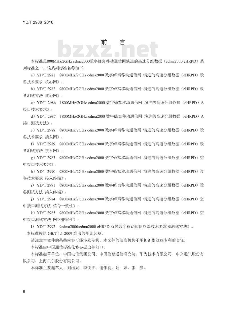 YD/T 2988-2016 800MHz/2GHz cdma2000 数字蜂窝移动通信网 演进的高速分组数据(eHRPD)设备技术要求 接入网