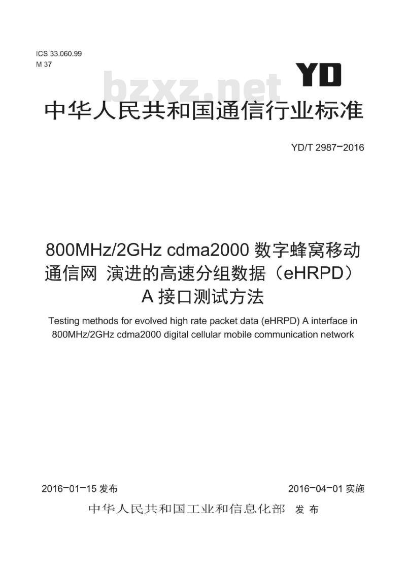 YD/T 2987-2016 800MHz/2GHz cdma2000 数字蜂窝移动通信网 演进的高速分组数据(eHRPD)A接口测试方法
