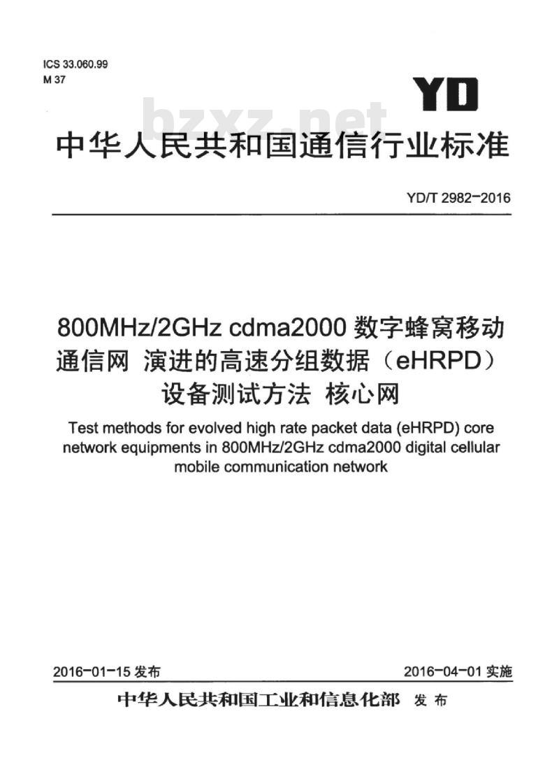 YD/T 2982-2016 800MHz/2GHz cdma2000 数字蜂窝移动通信网 演进的高速分组数据(eHRPD)设备测试方法 核心网