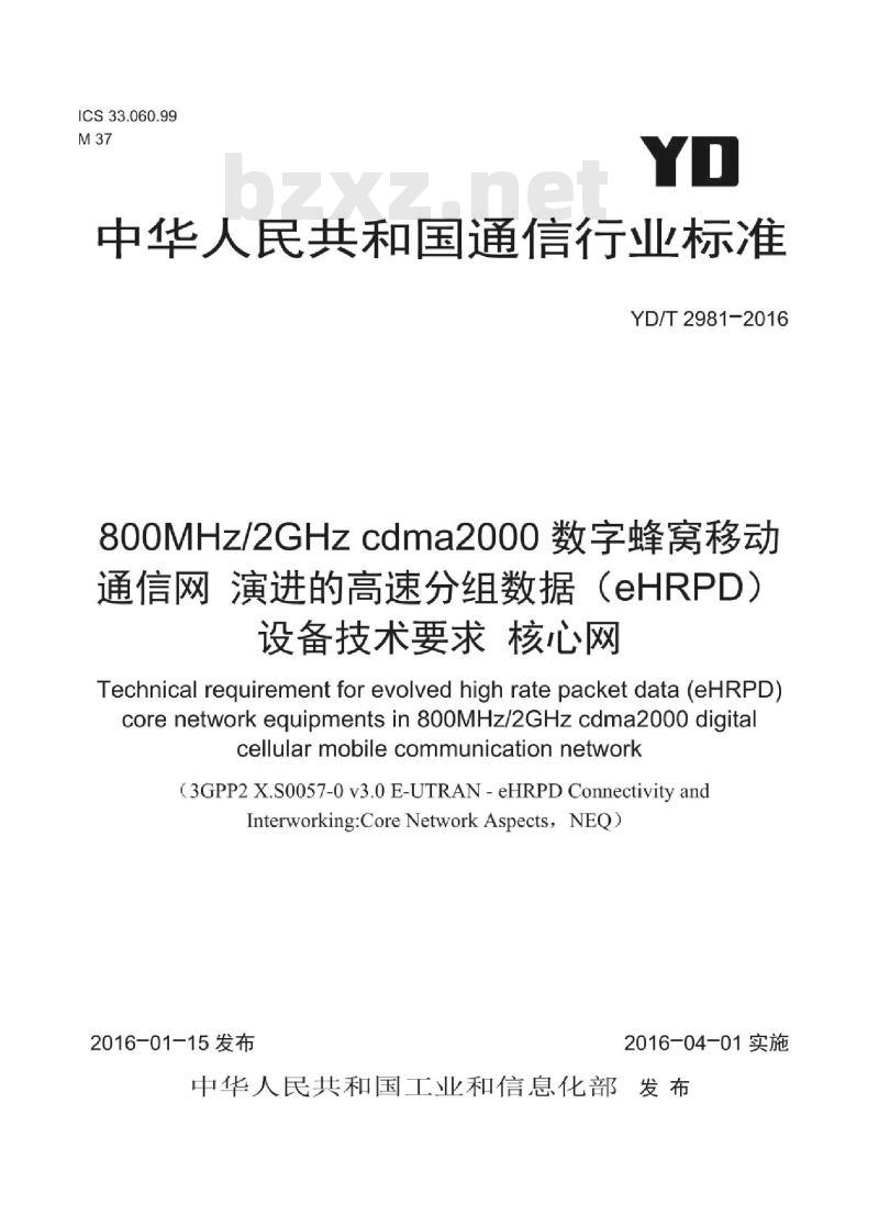 YD/T 2981-2016 800MHz/2GHz cdma2000 数字蜂窝移动通信网 演进的高速分组数据(eHRPD)设备技术要求 核心网