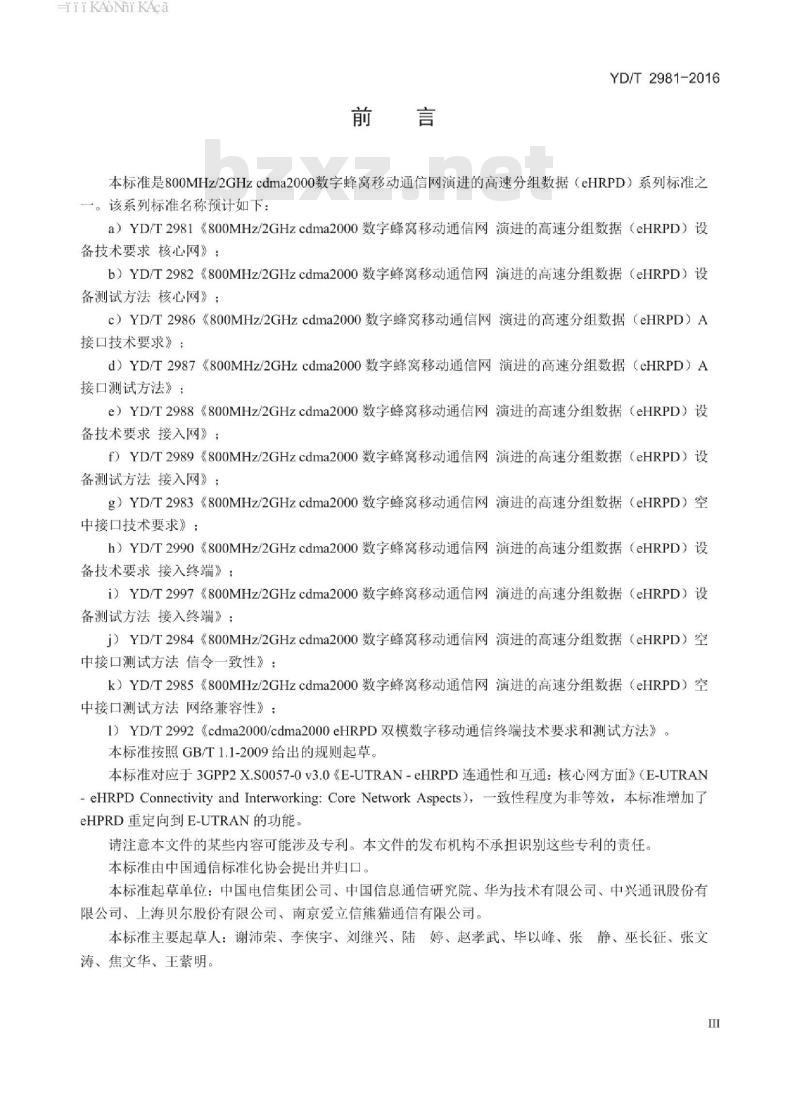 YD/T 2981-2016 800MHz/2GHz cdma2000 数字蜂窝移动通信网 演进的高速分组数据(eHRPD)设备技术要求 核心网