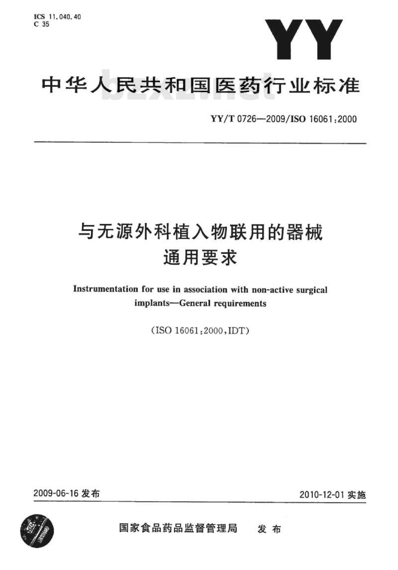 YY/T 0726-2009/ISO 16061 :2000 与无源外科植入物联用的器械通用要求